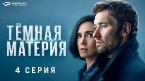 Тёмная материя / 4 из 9 / 2024, фантастика, триллер, драма, сериал