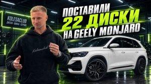 Смотрите, как мы поставили Geely Monjaro на 22-ые диски! Хочешь также- приезжай в Kolesaclub