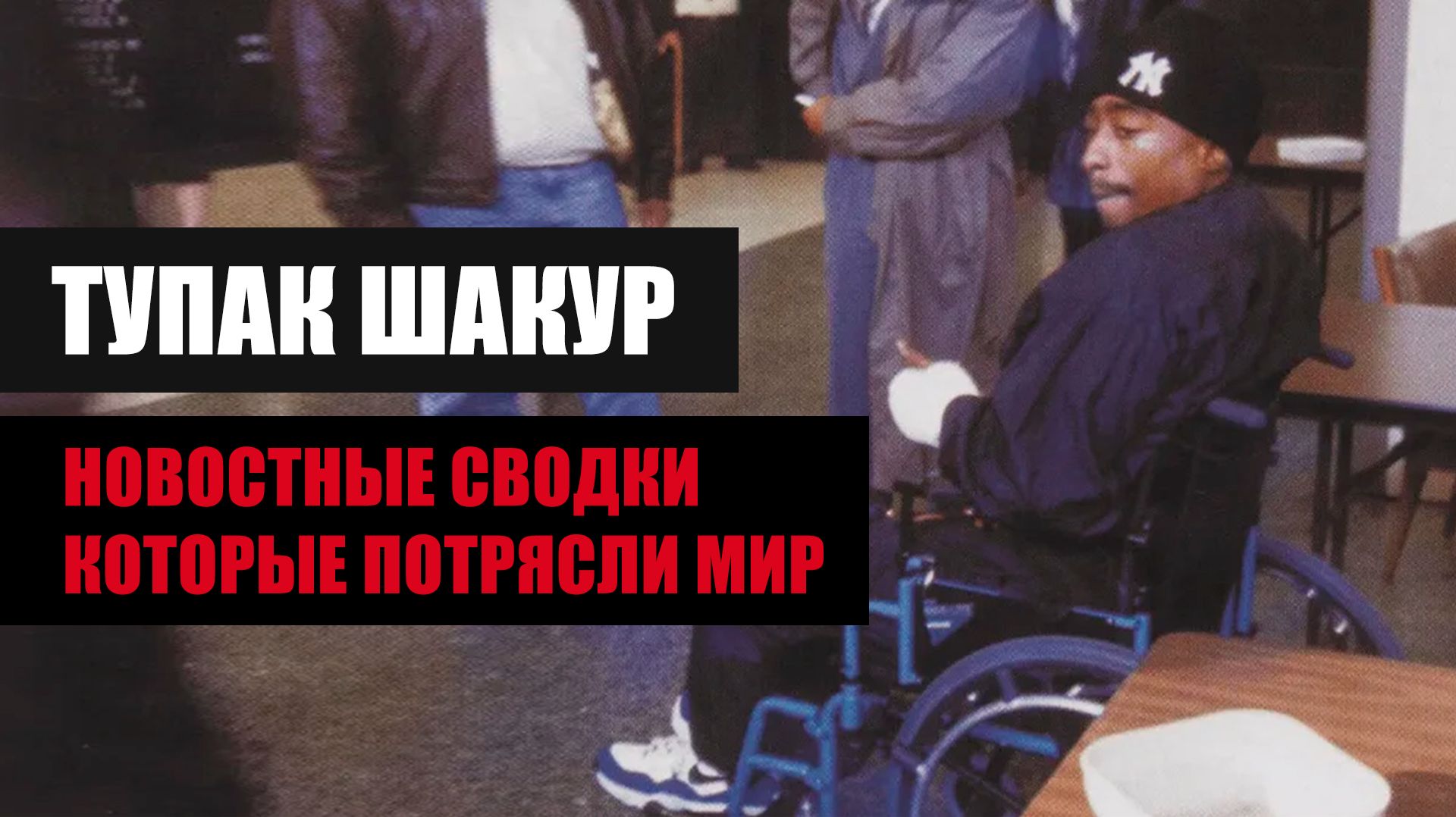 2pac - Intro НА РУССКОМ (Me Against The World)