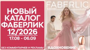 Каталог Фаберлик 12 2026 — смотреть онлайн без комментариев