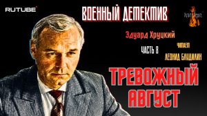 ПРЕМЬЕРА. Военный Детектив: Ч.8 ТРЕВОЖНЫЙ АВГУСТ (автор: Эдуард Хруцкий).