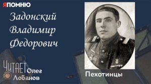 Задонский Владимир Федорович. Проект «Я помню» Артема Драбкина. Пехотинцы.