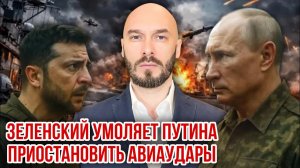 ЗЕЛЕНСКИЙ УМОЛЯЕТ ПУТИНА ПРИОСТАНОВИТЬ АВИАУДАРЫ
