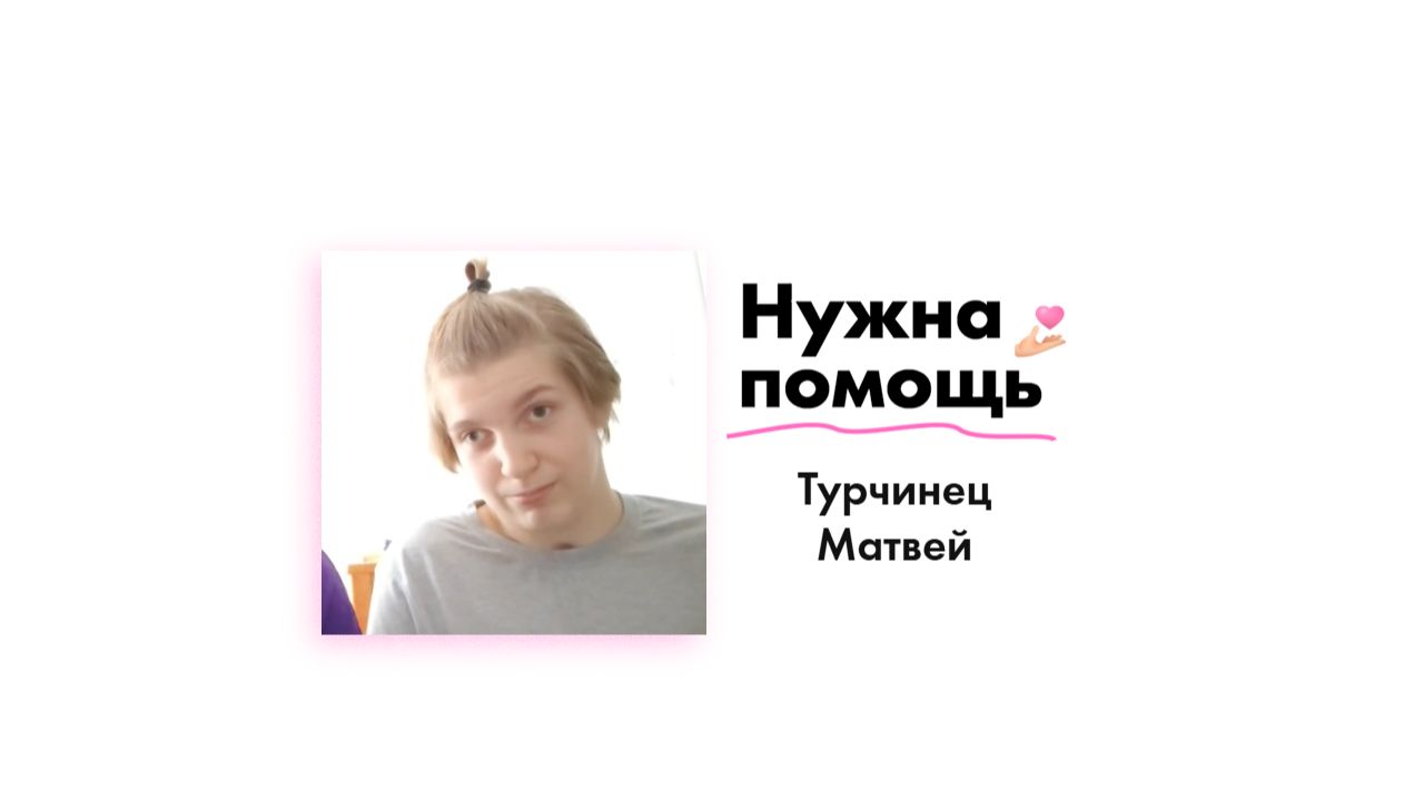 Новости от Турчинца Матвея!