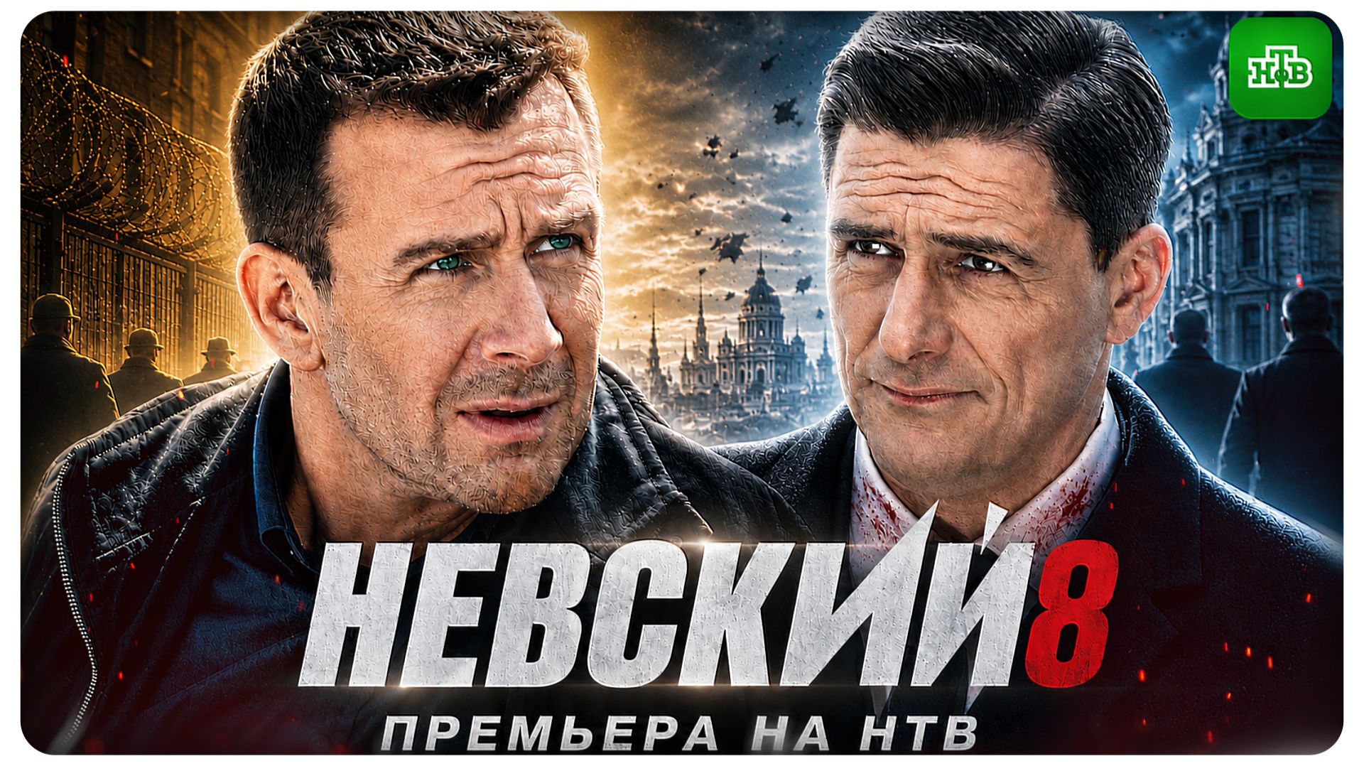НЕВСКИЙ 8. Скрытые детали! Дата выхода, Трейлер, премьера смотреть онлайн