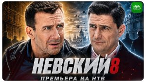 НЕВСКИЙ 8. Скрытые детали! Дата выхода, Трейлер, премьера
