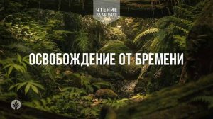 ОСВОБОЖДЕНИЕ ОТ БРЕМЕНИ  | АУДИО |	19	  августа 2026