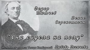 Федор Тютчев, Денис Сорокотягин «Она сидела на полу»