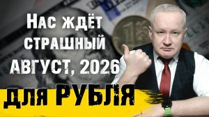 Курс рубля. Страшный август впереди. Так ли это?