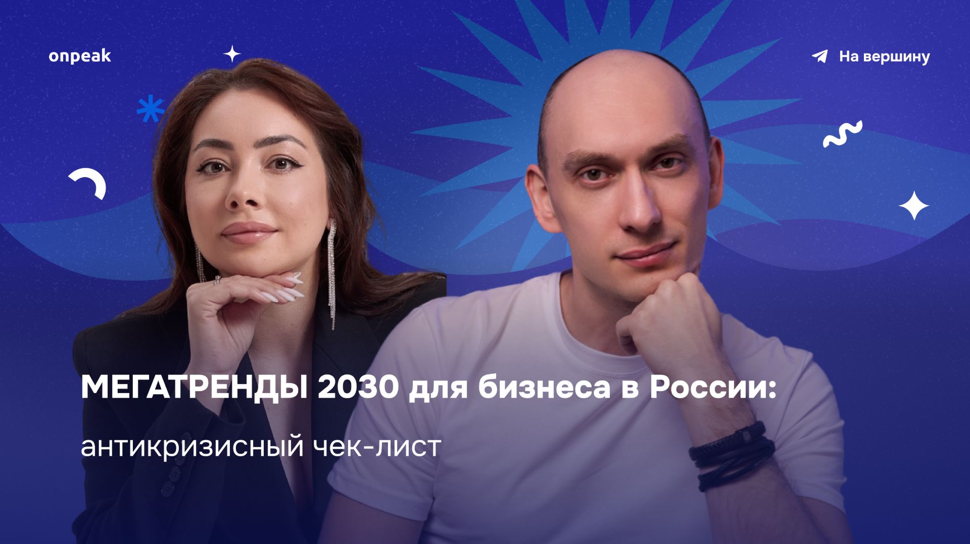 МЕГАТРЕНДЫ 2030 для бизнеса в России: антикризисный чек-лист