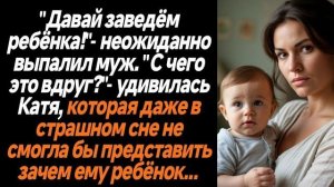 Истории из жизни|Давай заведём ребёнка!|Аудио рассказы|Аудиокниги слушать онлайн|Жизненные истории