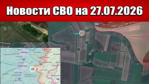 Последние новости с фронта СВО и карта боевых действий на Украине сегодня 27.07.2026