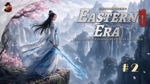 ☯️ Eastern Era: Путь к бессмертию! | Клан оборванцев, с планом...