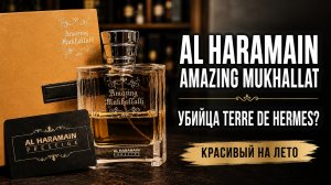 Terre Hermes в сторону! Al Haramain Amazing Mukhallath #электропарфюмер #маркинпарфюмрф