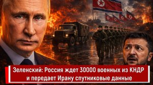 Зеленский: Россия ждет 30000 военных из КНДР и передает Ирану спутниковые данные