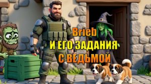 Brieb И ЕГО ЗАДАНИЯ С ВЕДЬМОЙ В МИРЕ Last Day | Ласт Дей | LDoE