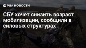 СБУ предложила начать мобилизацию украинцев с 18 лет.Там считают, что это позволит восполнить потери