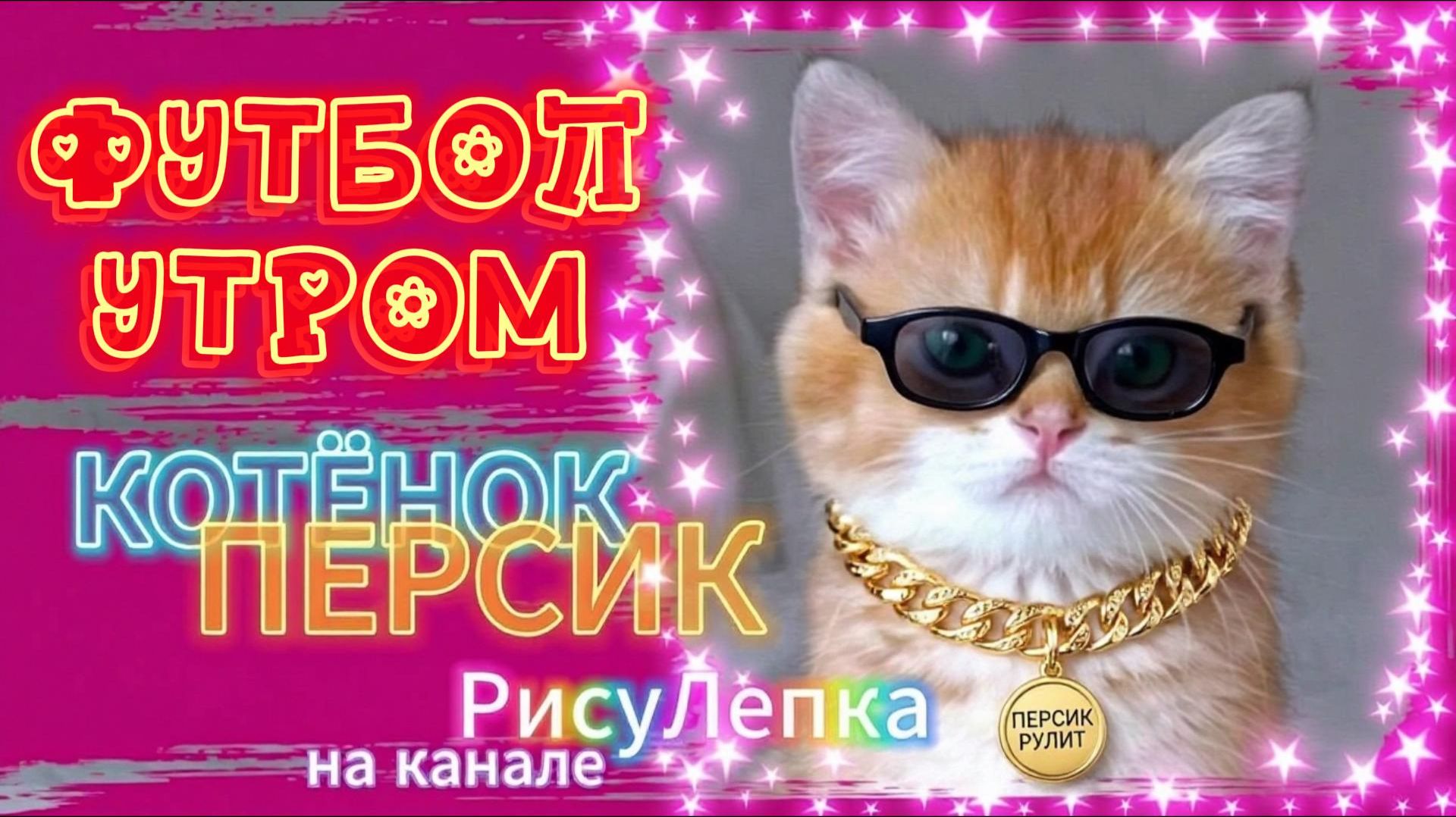 КОТЁНОК ПЕРСИК футбол утром смотреть онлайн