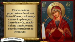 Молитва Божией Матери (Семистрельная). Православие.