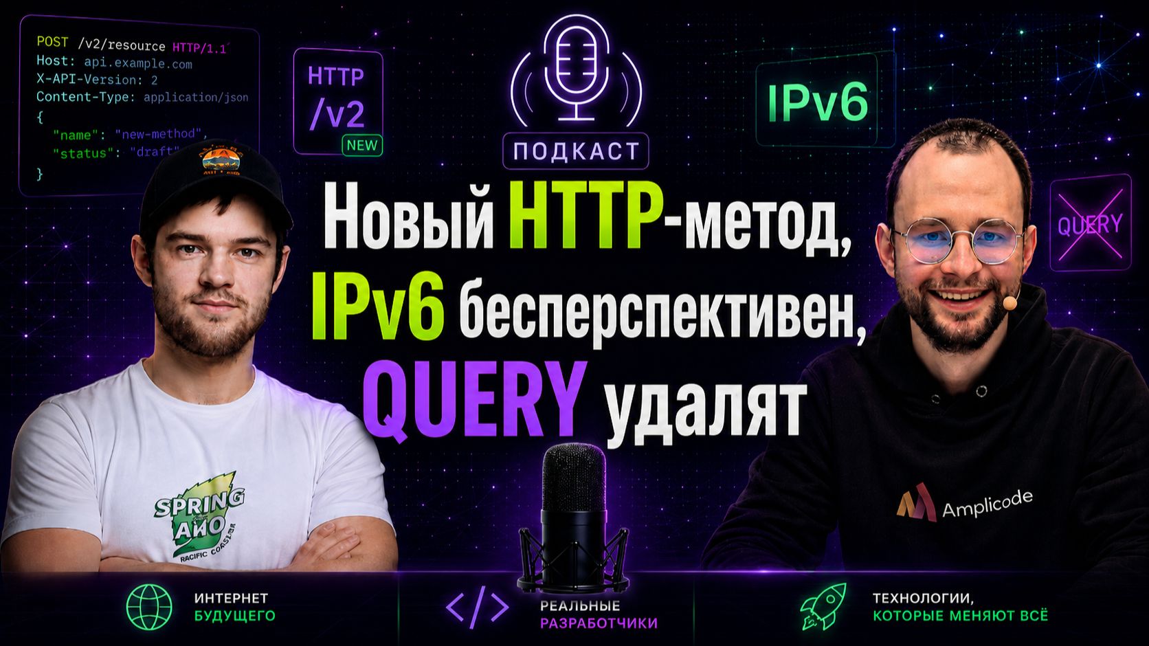 Новый HTTP-метод, IPv6 бесперспективен, QUERY удалят | Spring АйО Подкаст №69 смотреть онлайн