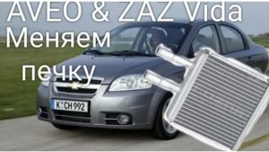 Шевроле Авео или Заз Вида меняем радиатор печки без стравливания хладагента