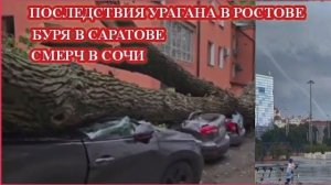 ЧП, Россия 27.07.2026 - СРОЧНО❗УРАГАН В РОСТОВЕ❗ БУРЯ В САРАТОВЕ❗ СМЕРЧ В СОЧИ❗ НЕПОГОДА В РОССИИ❗