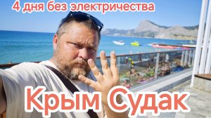 Ситуация в Крыму сейчас | Судак без электричества