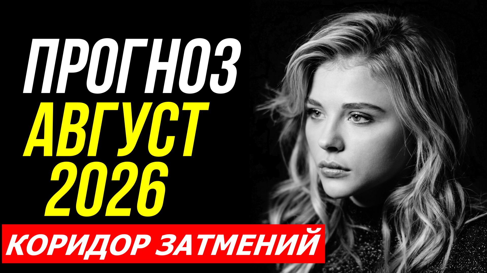 ПРОГНОЗ НА АВГУСТ 2026. КОРИДОР ЗАТМЕНИЙ 💥