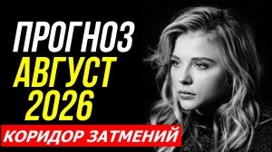 ПРОГНОЗ НА АВГУСТ 2026. КОРИДОР ЗАТМЕНИЙ 💥