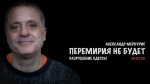 Итоги 26 июля 2026 года | Александр Меркурис | Alexander Mercouris