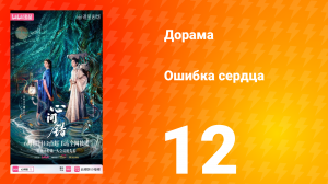 Ошибка сердца 12 серия