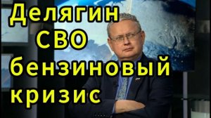 Делягин СВО, бензиновый кризис