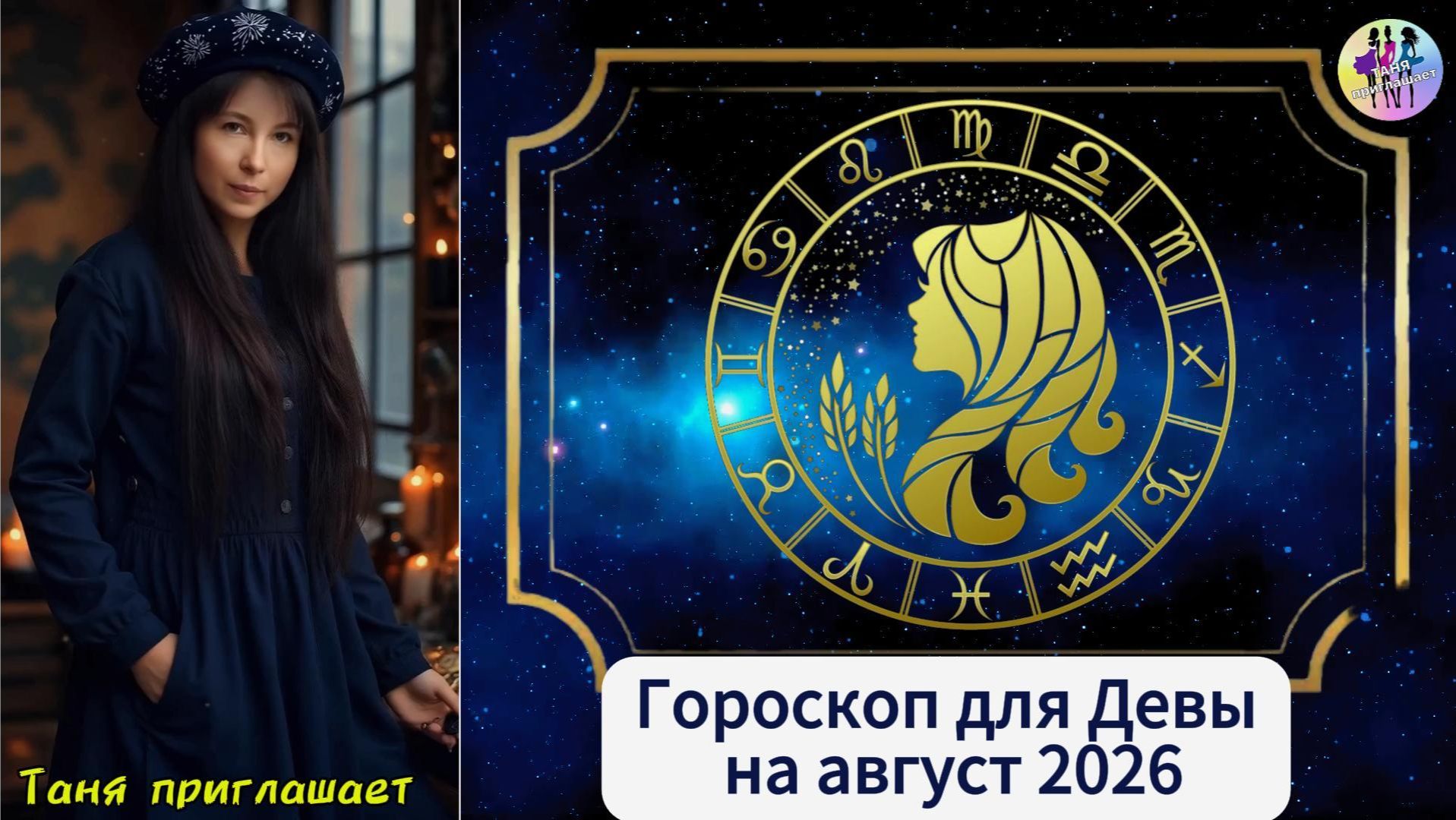 ДЕВА - Гороскоп на август 2026