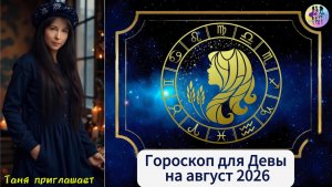 ДЕВА - Гороскоп на август 2026