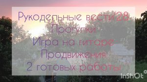 Рукодельные вести'28 Прогулки Игра на гитаре Продвижения 2 готовых работы