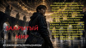 ПОПАДАНЦЫ: ЗАКРЫТЫЙ МИР