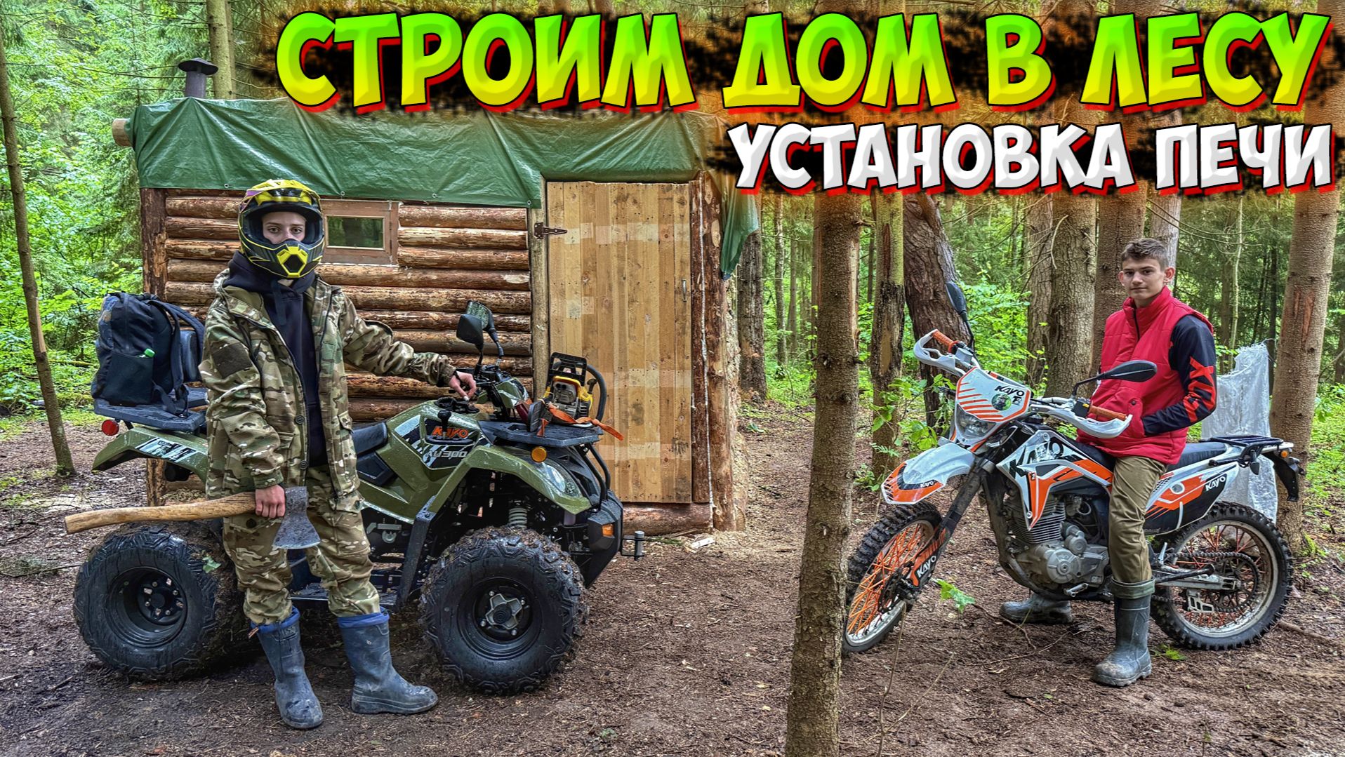 СТРОИМ БРЕВЕНЧАТЫЙ ДОМ В ЛЕСУ!? УСТАНОВКА ПЕЧКИ И ОБУСТРОЙСТВО ТЕРРИТОРИИ!