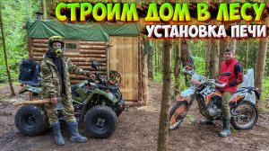 СТРОИМ БРЕВЕНЧАТЫЙ ДОМ В ЛЕСУ!? УСТАНОВКА ПЕЧКИ И ОБУСТРОЙСТВО ТЕРРИТОРИИ!