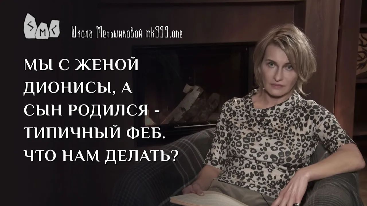 Мы с женой Дионисы, а сын родился - типичный Феб. Что нам делать???? смотреть онлайн