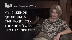 Мы с женой Дионисы, а сын родился - типичный Феб. Что нам делать????