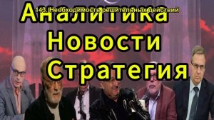 Необходимость решительных действий Сегодня