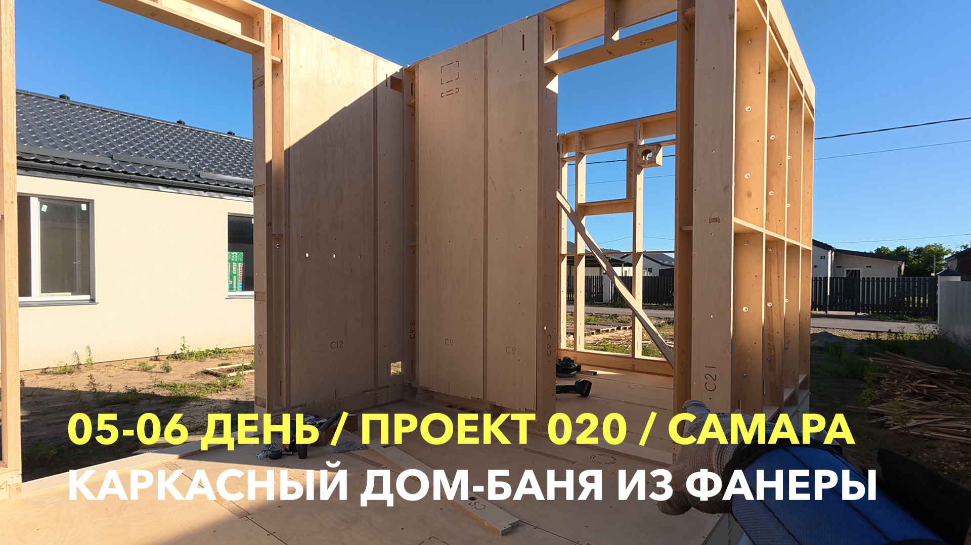 Строительство мини дома-бани из фанеры. Проект 020. Самара
