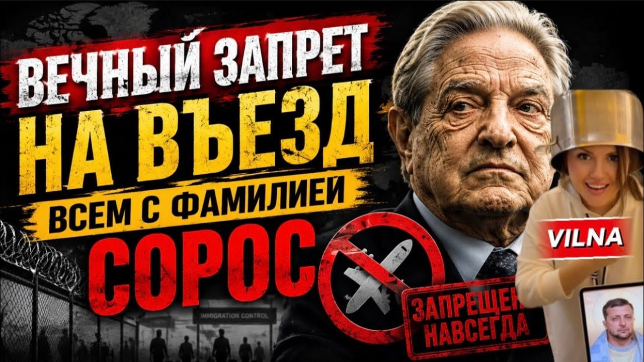 (VILNA)Вечный запрет ВСЕМ с фамилией СОРОС смотреть онлайн