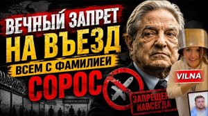 (VILNA)Вечный запрет ВСЕМ с фамилией СОРОС