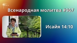 967. Всенародная молитва. 1 августа. Исаия 14:10