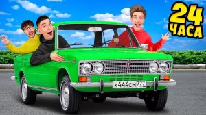 Влад А4 Влад А4 24 Часа в ЖИГУЛЯХ Челлендж !