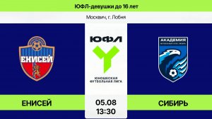 ЮФЛ-девушки до 16: Енисей-Сибирь  (Начало 05.08.2026 в 13-30)