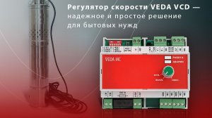 Регулятор скорости VEDA VCD для однофазных двигателей