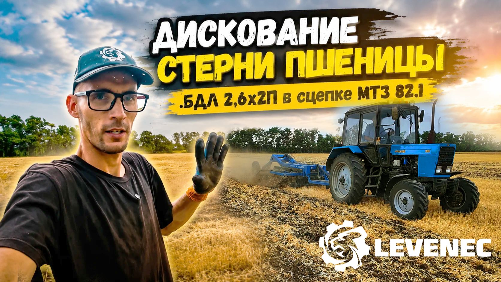 ДИСКОВАНИЕ СТЕРНИ ПШЕНИЦЫ .БДЛ  2,6x2П в сцепке МТЗ 82.1