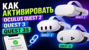 Как активировать Oculus Quest 2 / Quest 3 / Quest 3S ?